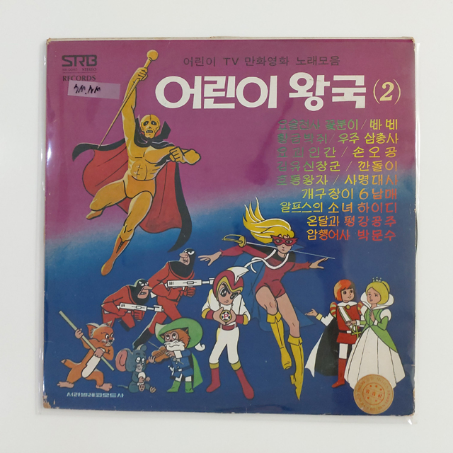 [LP/NM NM/희귀반] 어린이왕국 2집 - 요술천사 꽃분이&깐돌이 : 레트로엘피