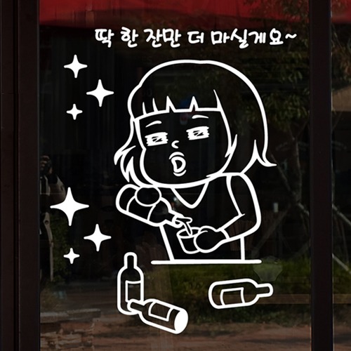낭만창고hjy133-딱 한잔만 더 : 낭만창고