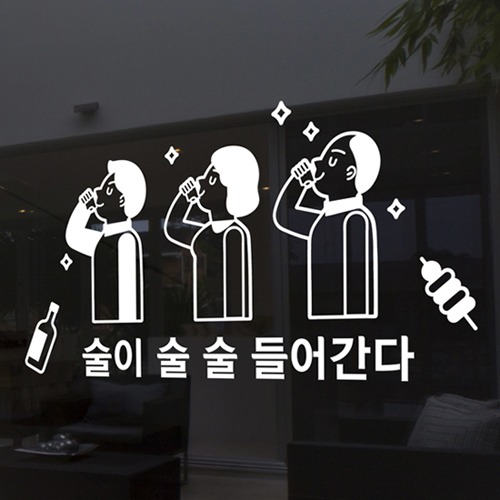 낭만창고hjy132-술이 술술 들어간다 : 낭만창고