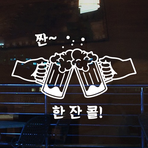 낭만창고hjy143-짠 한잔콜 : 낭만창고