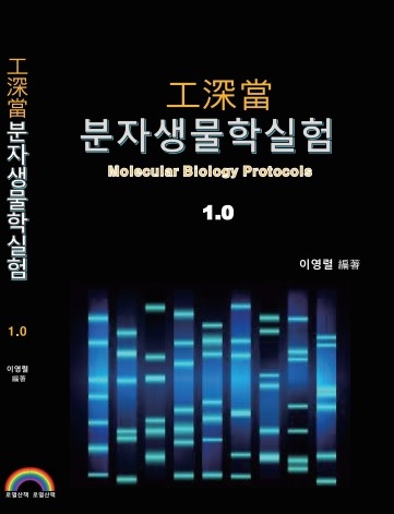 工深當 분자생물학 실험1.0 : 변리사 2차 분자생물학 : 로열산책