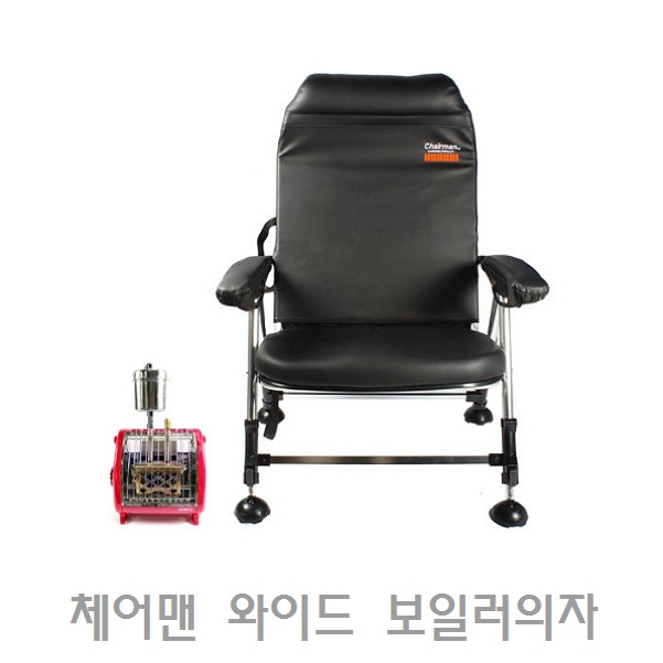 신화레저 체어맨3와이드보일러의자 (온수온돌구들장 의자) 낚시의자 캠핑의자(보일러헤드) : 낚시이야기닷컴