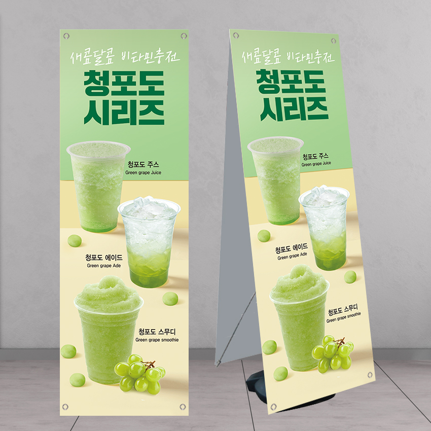 청포도쥬스 청포도에이드 카페배너 banner-C1324 페트 : 디자인킹