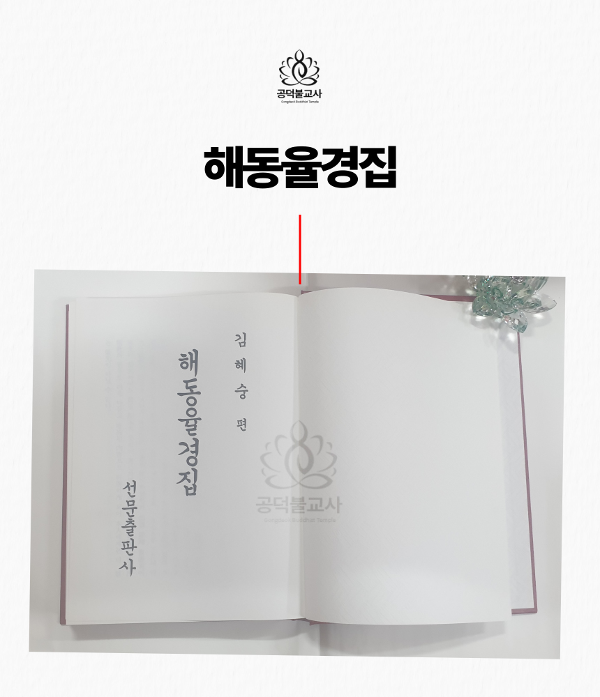 해동율경집 불교서적 경문 무속 도서 : 공덕불교사