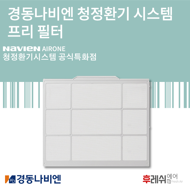 [나비엔 특화점] 경동나비엔 프리필터 : 후레쉬에어