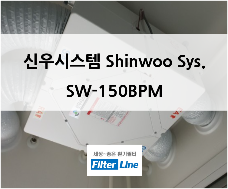 모델명 신우시스템 SW-150BPM 아파트 환기시스템 필터 공기질관리 미세먼지 방지 : filterline