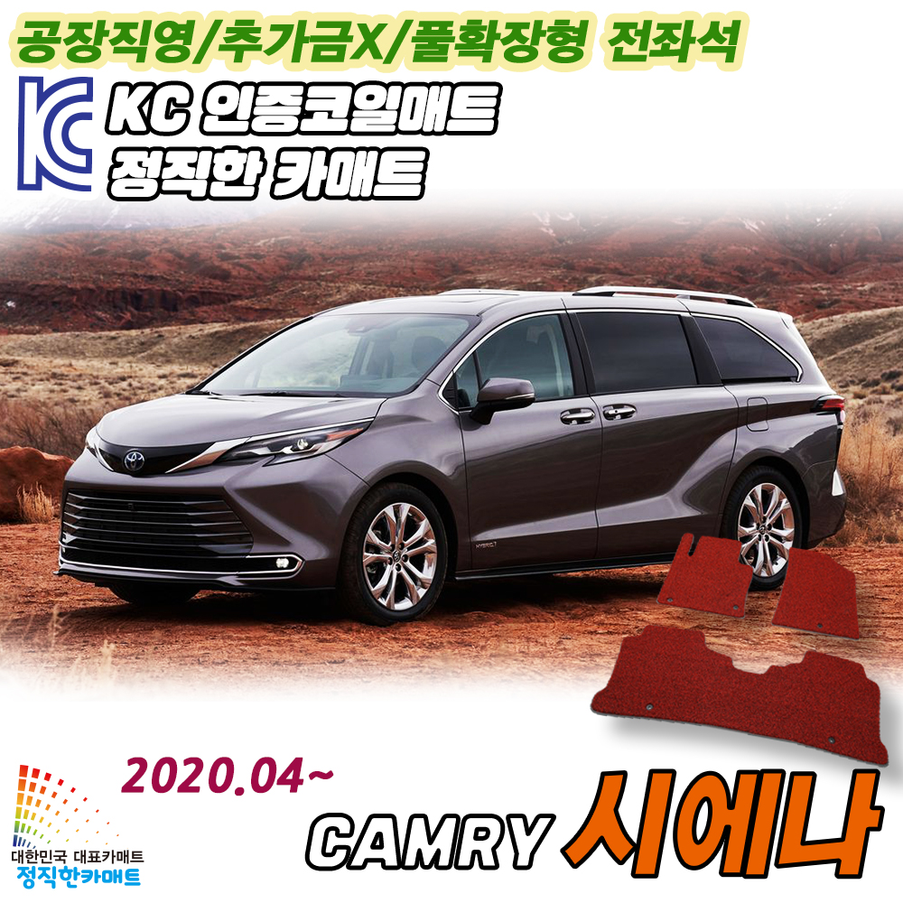 정직한카매트 도요타 시에나 씨에나 확장형 코일매트 차량용 바닥매트 : 이에스커머스