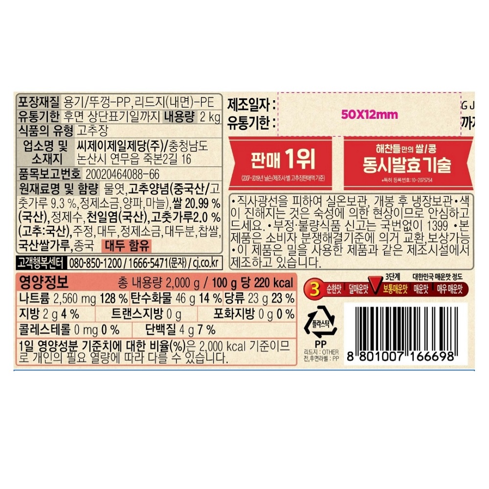 고추장 해찬들 우리쌀로 만든 태양초 골드 맛있는 고추장 2kg : JH Company