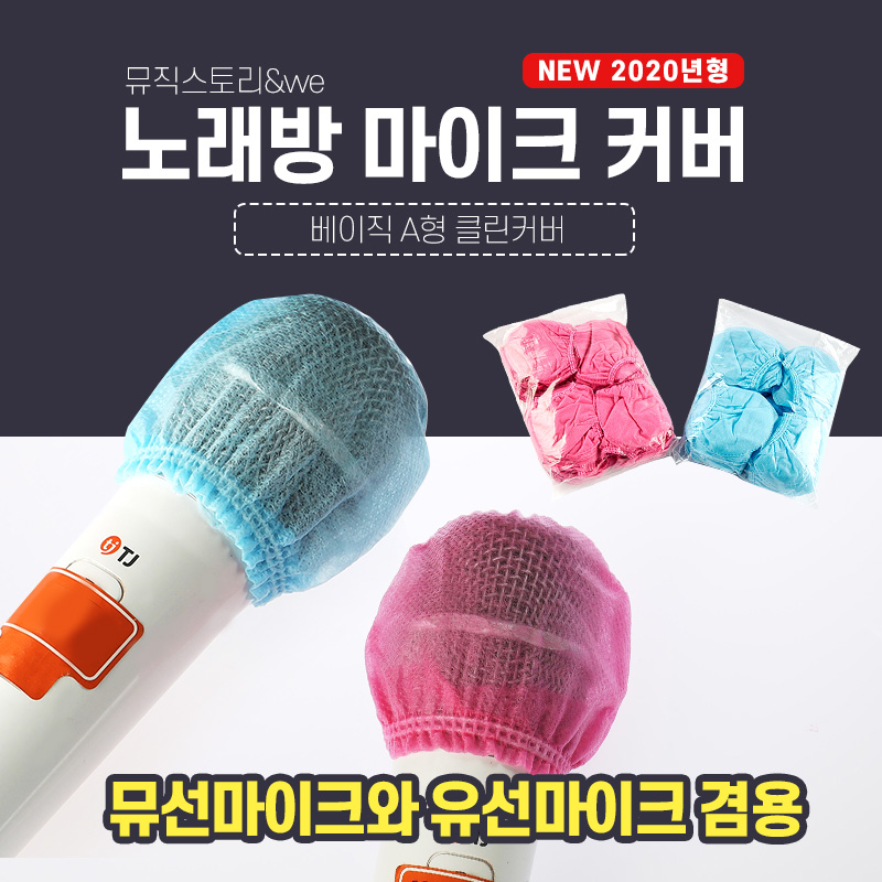 (무료배송) 무선마이크와 유선마이크 겸용 벌크타입 마이크커버 5000EA : 스타미디어
