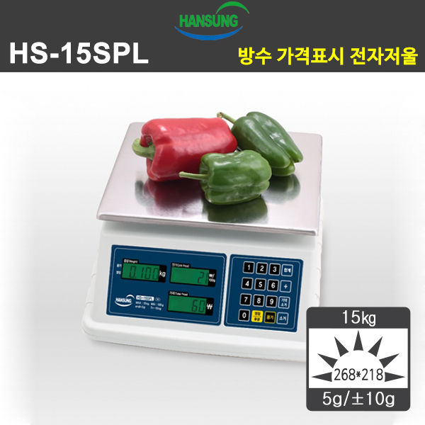 HS-15SPL 한성계기 15㎏ 5g 고정밀 전자저울 방수형 금액표시 청과물 수산시장 유통 : 오아시스테크