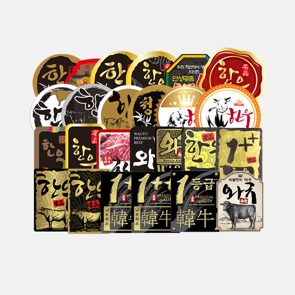 정육스티커 모음전 한돈 한우 명품 콤보 미국산 호주산 수입산 부위별 스테이크 와규 스티커 : 고기와함께