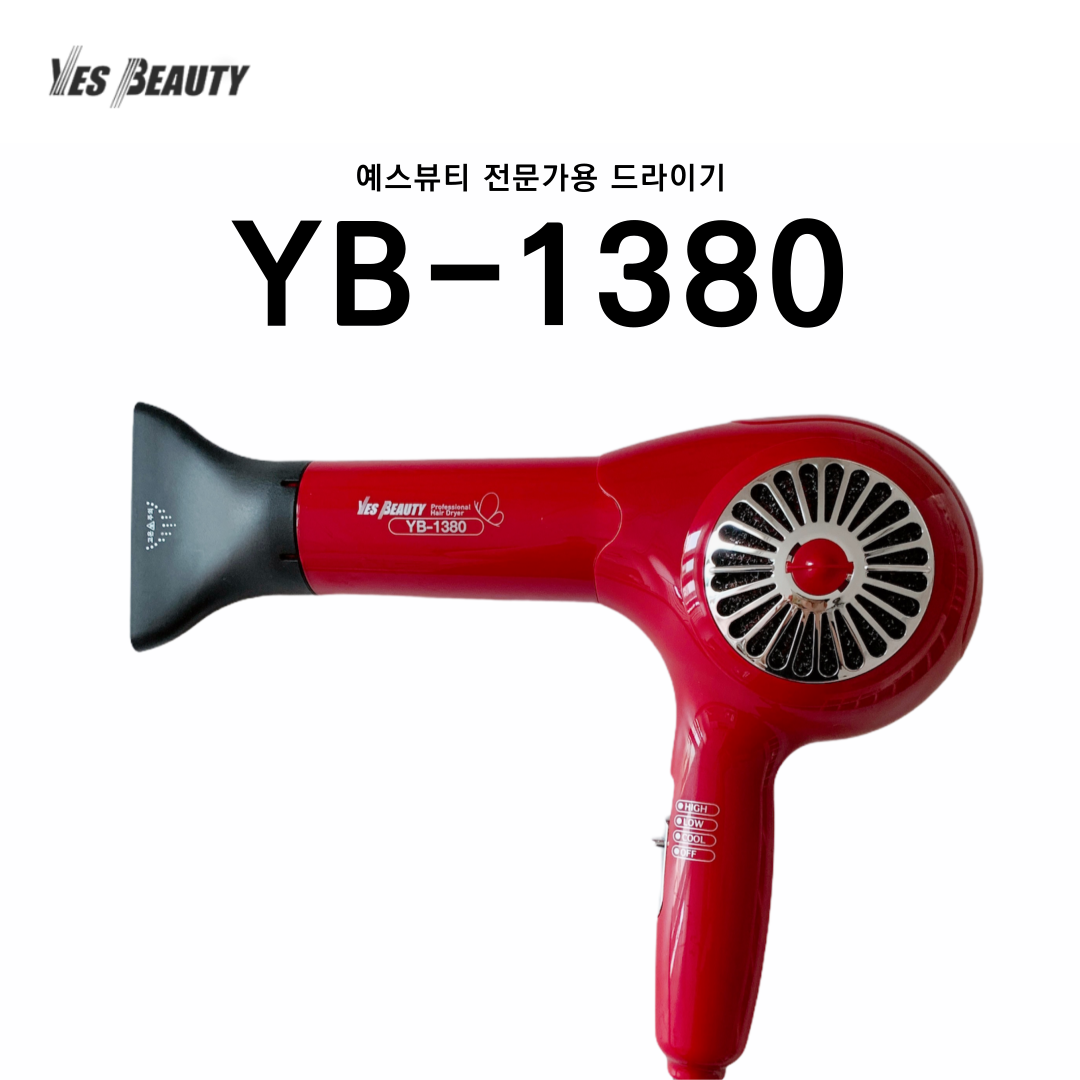 예스뷰티 전문가용 헤어 드라이어 YB-1380 : 예스뷰티아이뷰티