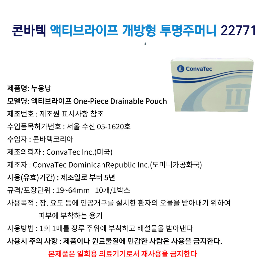 콘바텍 액티브 라이프 개방형 투명 주머니 22771 원피스 대변주머니 : 동화의료기
