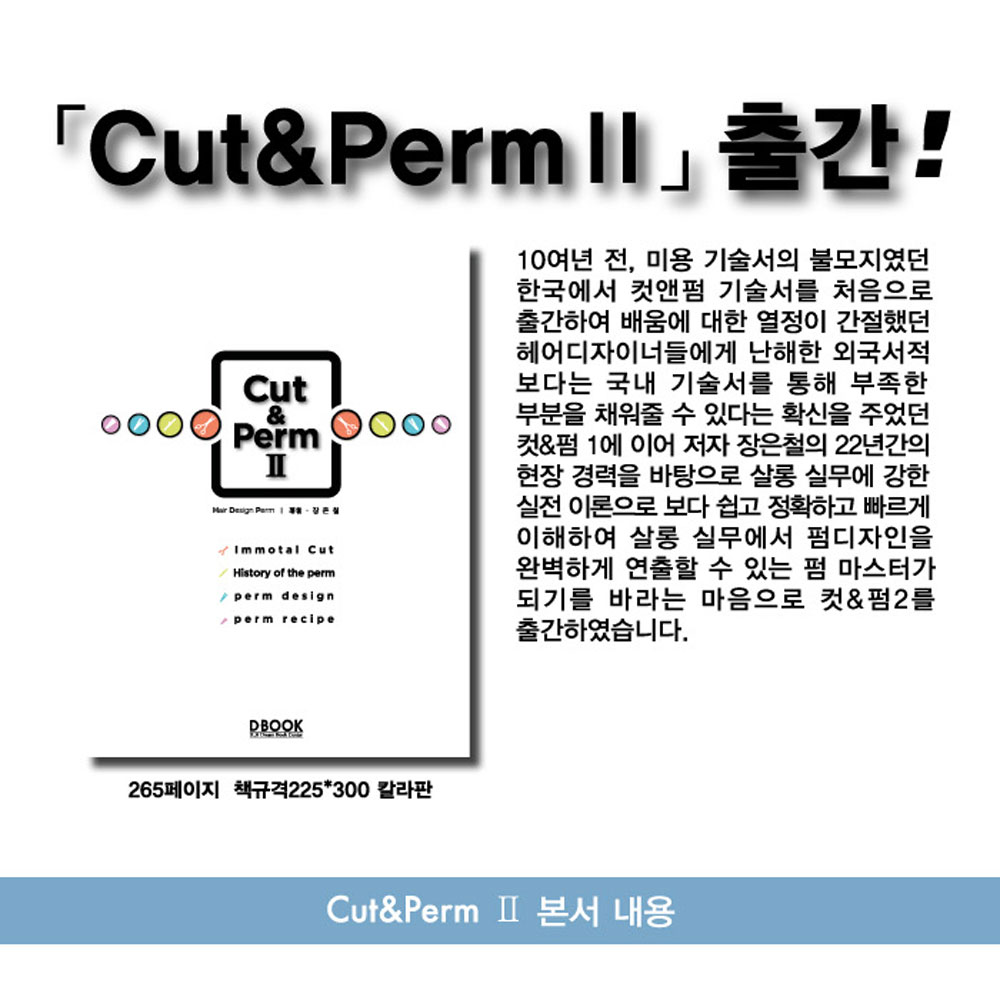 미용서적 컷앤펌2 : 사사끼코리아