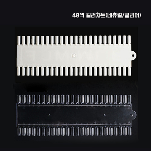 48 컬러챠트 / 48챠트 / 내츄럴,클리어(투명) : 가온네일