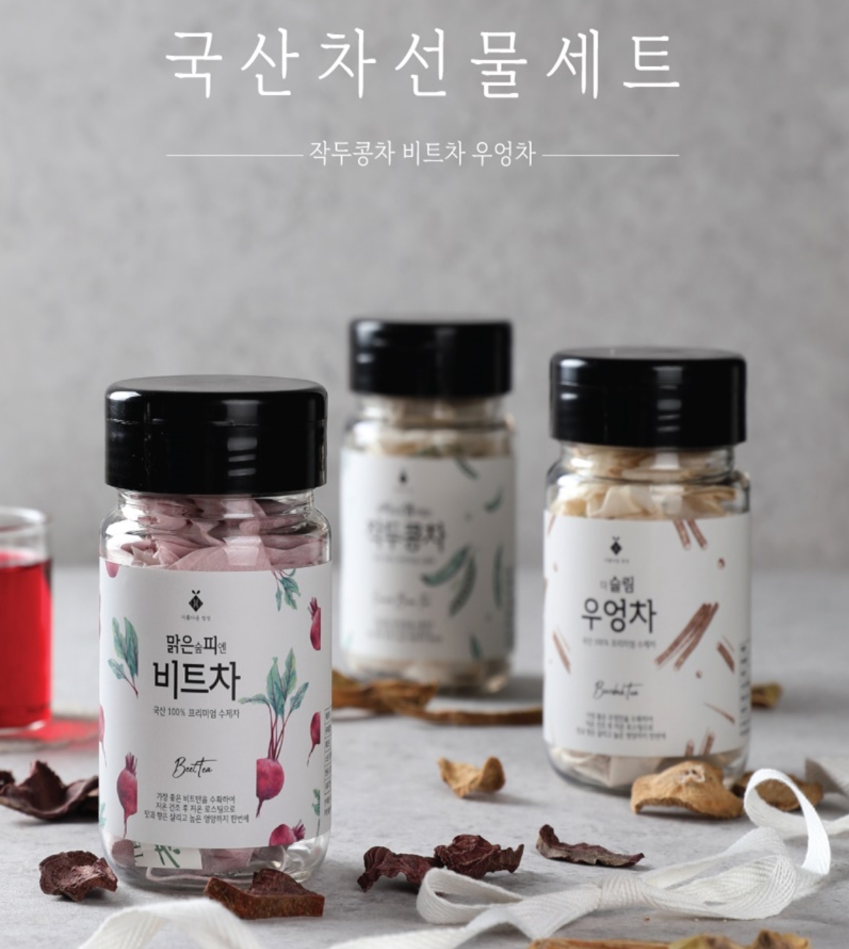아름다운 정성 국내산 건강한차 비트 우엉 작두콩  3종 물세트 : J.BIE