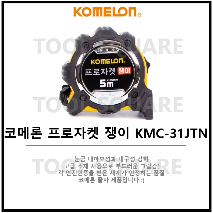[KOMELON] 코메론 프로자켓쟁이 줄자 KMC-31JTN 5M 5Mx25mm : 툴스퀘어