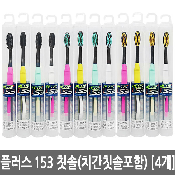 플러스 153 칫솔 (치간칫솔포함) 4개 흑칫솔 금칫솔 : 맑은누리팜