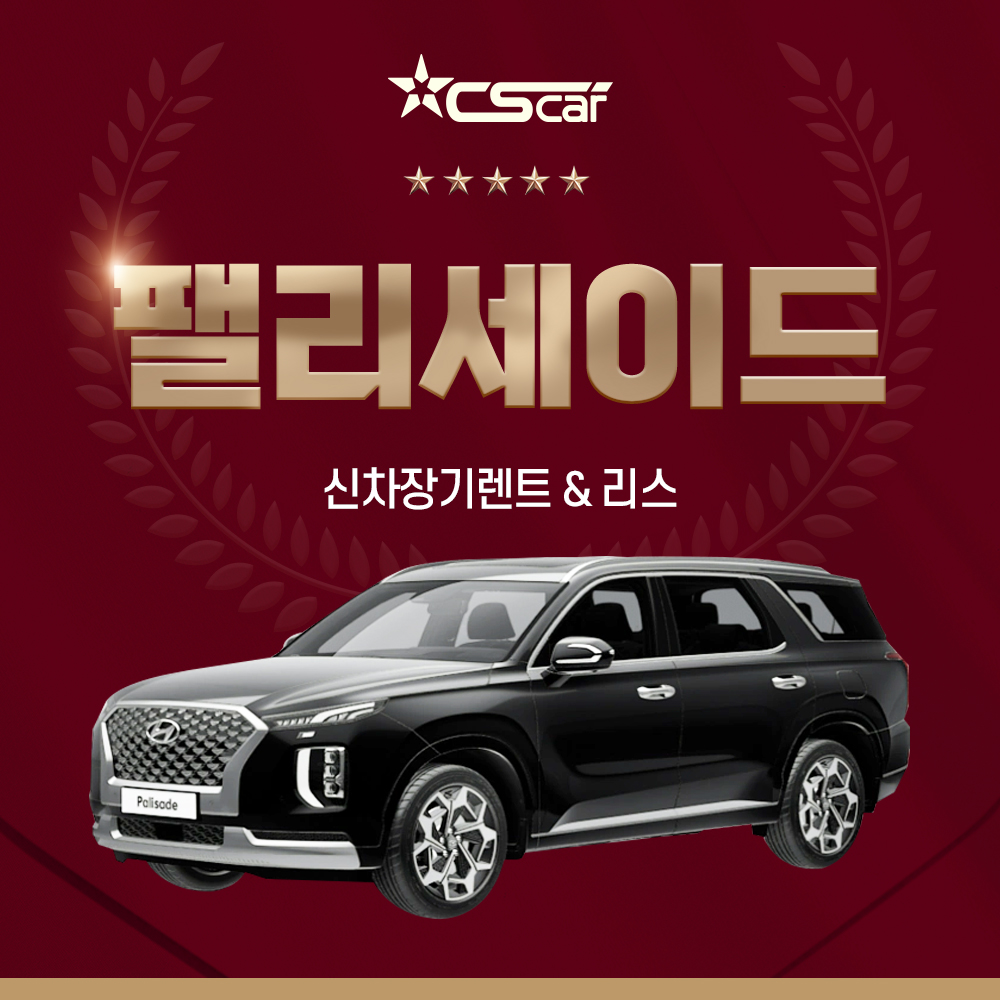 현대 팰리세이드 장기렌트카 장기리스 : 씨에스카