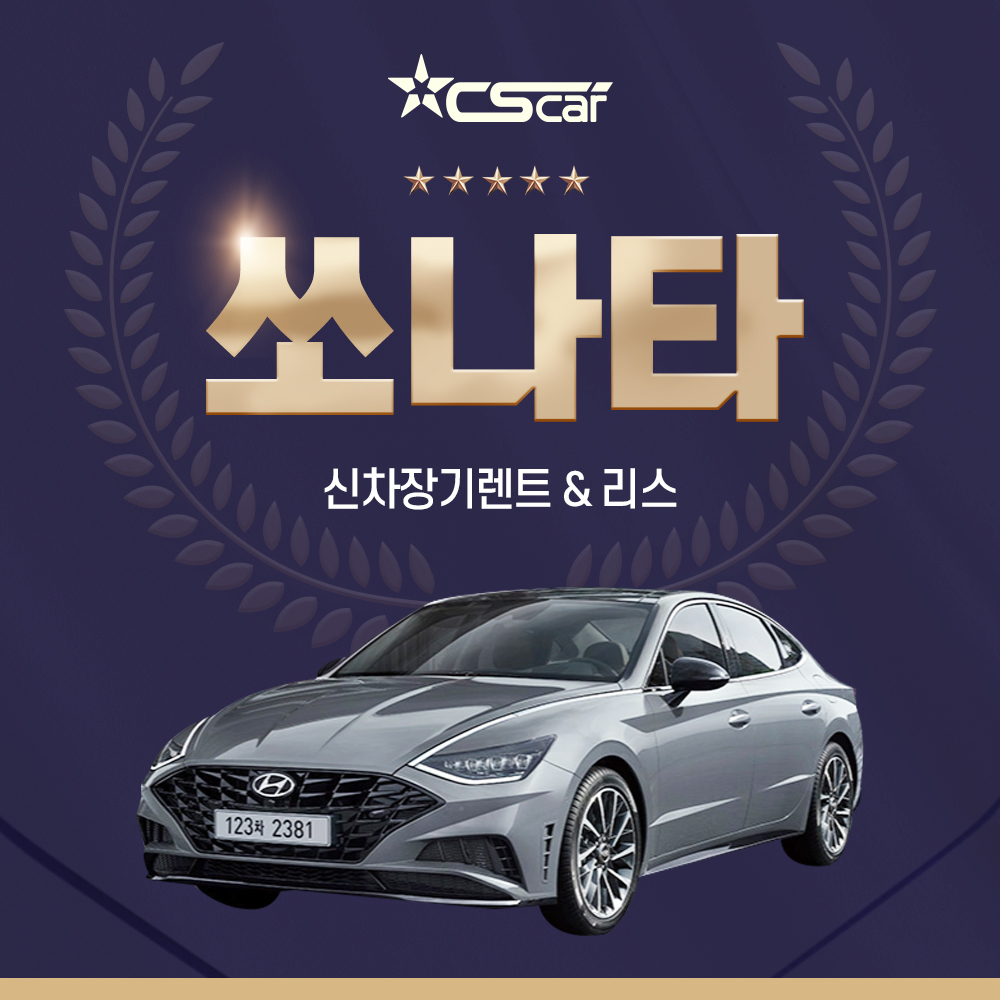 현대 쏘나타 하이브리드 장기렌트카 장기리스 DN8 센슈어스 : 씨에스카