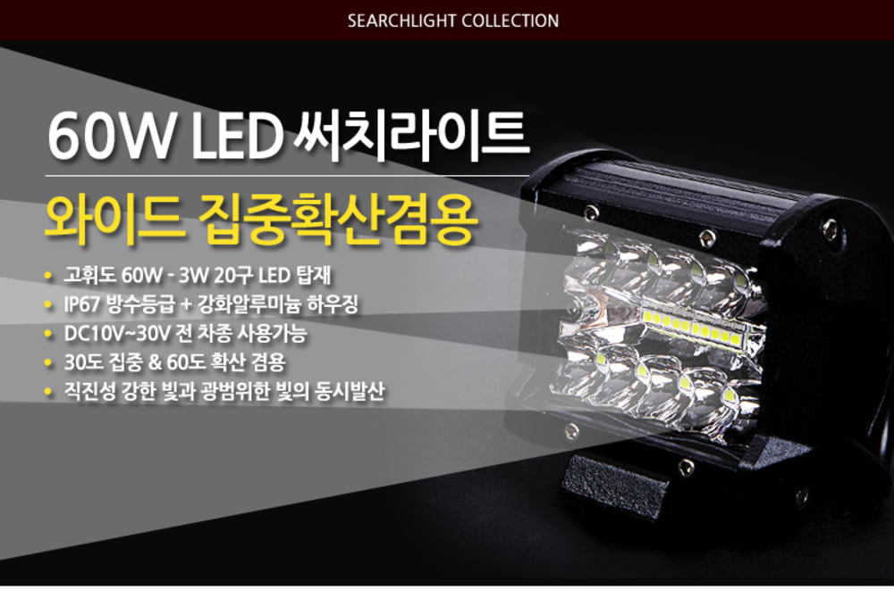써치라이트 60W 밧데리 차량용 와이드집중확산겸용 : 봄엘이디