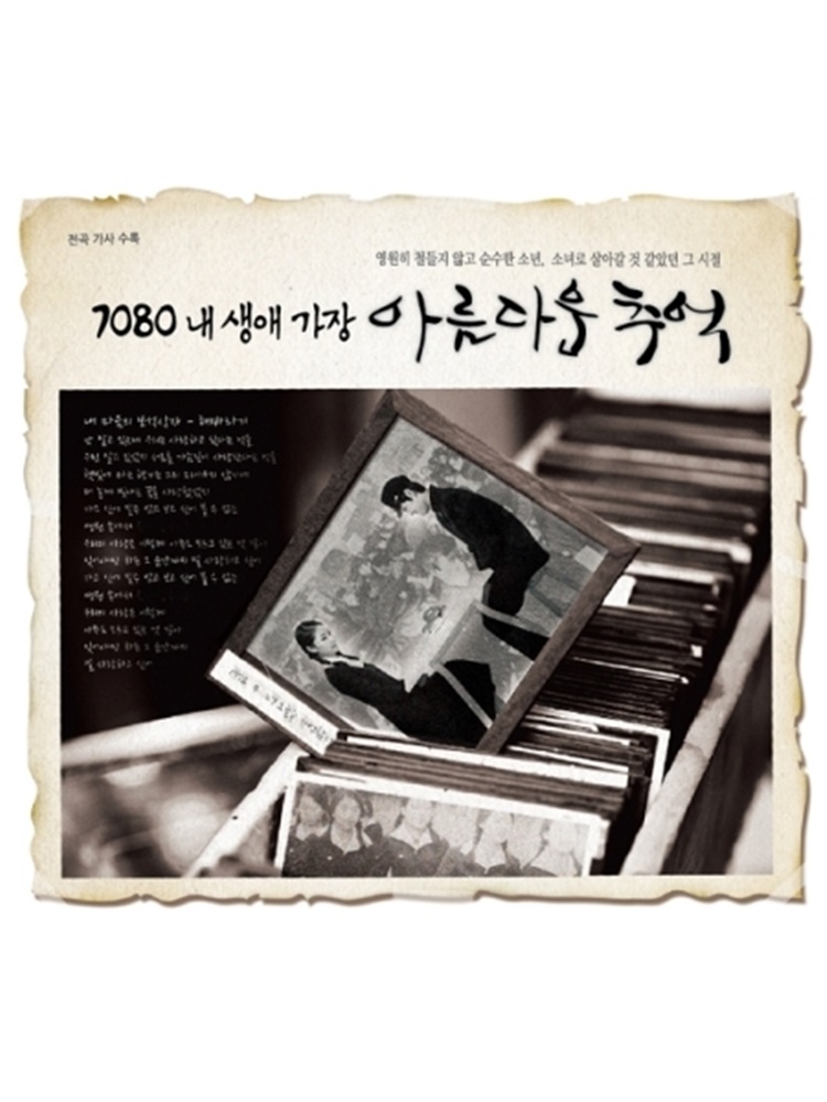 ◇ 7080 내 생애 가장 아름다운 추억 (3CD) : 스타원샵