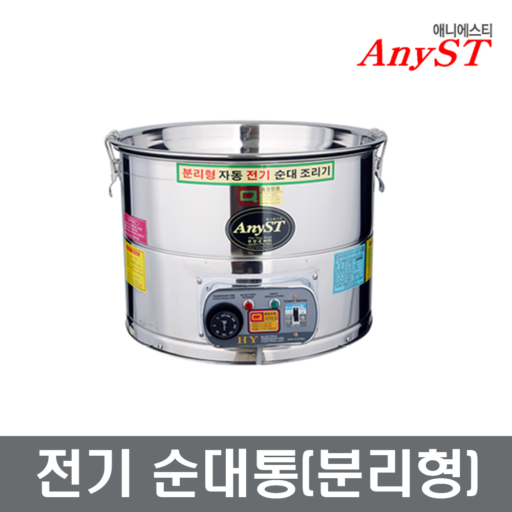 한양금속 전기순대통 모음 [분리형] 국산 순대조리기 분식 찜기 찜솥  장보고주방 : 장보고주방