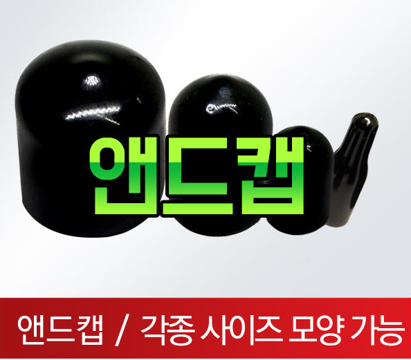 고무 앤드캡 마구리 엔드캡 앤드켑 검정 1.5mm (1개) : 나래케미칼