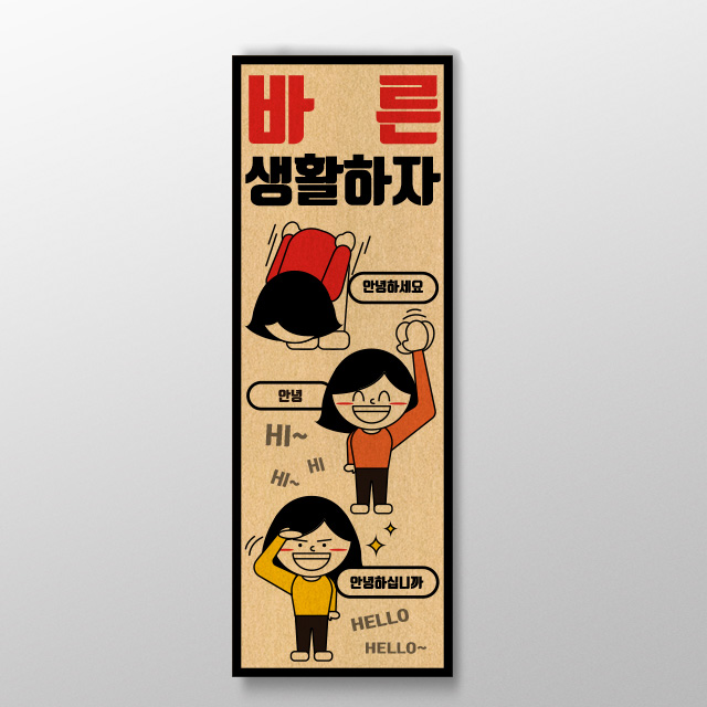[바른 생활하자] 표어 디자인 / 인테리어 소품 / 디자인 소품 / 디자인 문구 / 공부 문구 / 명언 문구 / 인생 표어 / 인생 문구 : 핸드메이드 썸