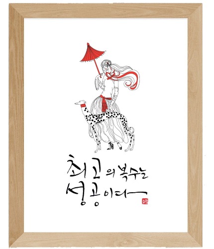 13.최고의 복수는 성공이다 : 수림글방