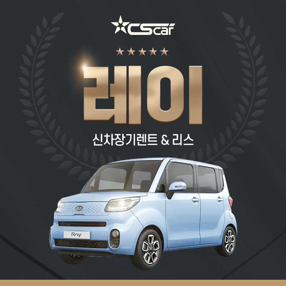 기아 레이 장기렌트카 장기리스 레이밴 : 씨에스카
