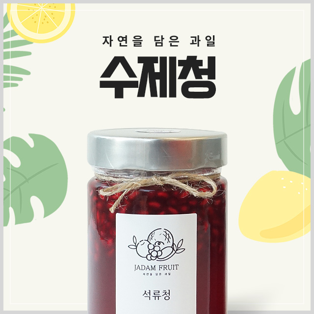 수제청 : 자연을담은과일 평택점