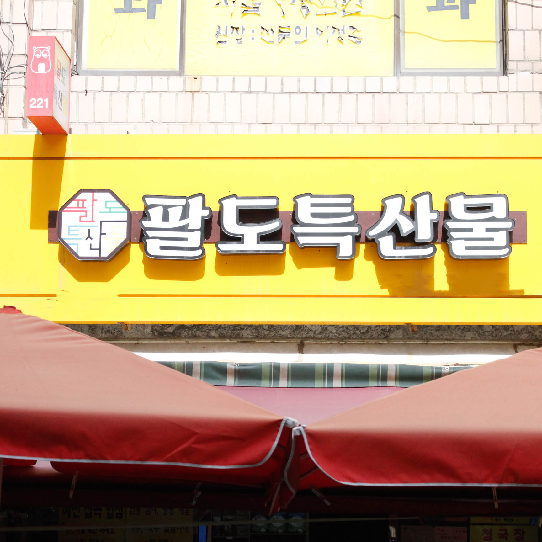 [부천시 배달] 구수하고 담백한 황태채 250g [역곡상상 팔도특산물] : 동네시장 장보기