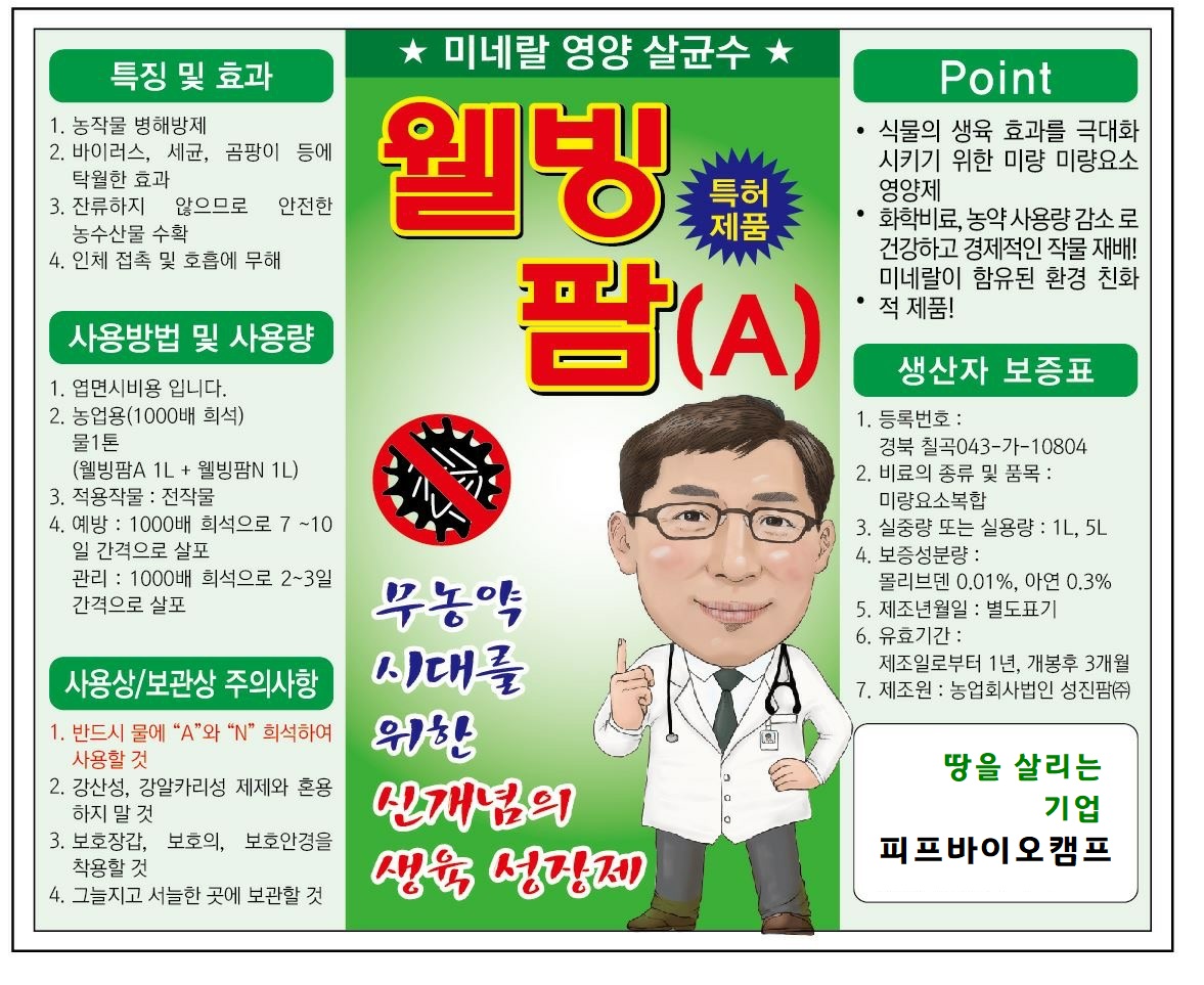 미네랄 영양살균수 웰빙팜 1리터 A+N 세트 PH6 차아염산수 : 피프바이오캠프