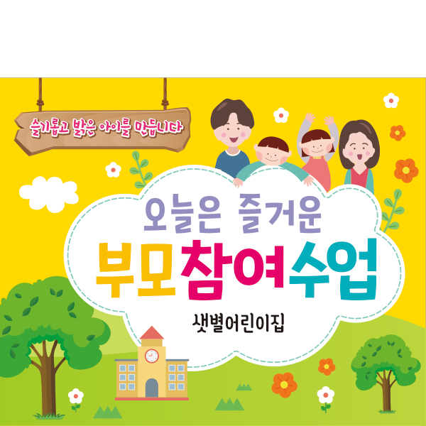 D1784 현수막 / 가족 부모 참여 수업 현수막 어린이집 유치원 참여행사 공개수업 플랜카드 제작 1회 수정 가로형 소 : 파티붕붕