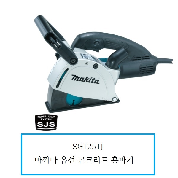 SG1251J 마끼다 유선 콘크리트 홈파기 : 천안종합상사