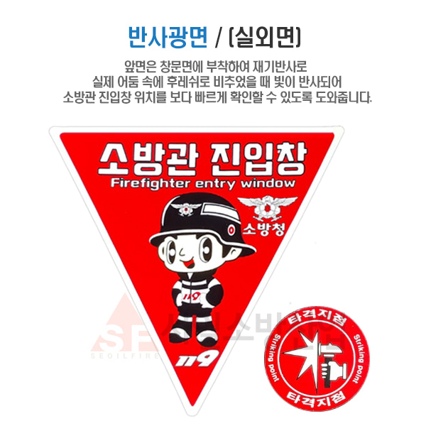 축광 소방관 진입창 스티커 반사광시트지 양면디자인 축광스티커 : 서일소방산업