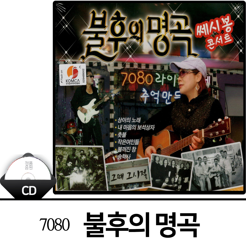 2CD 노래 - 불후의 명곡 쎄시봉 콘서트 : 미라클ENT