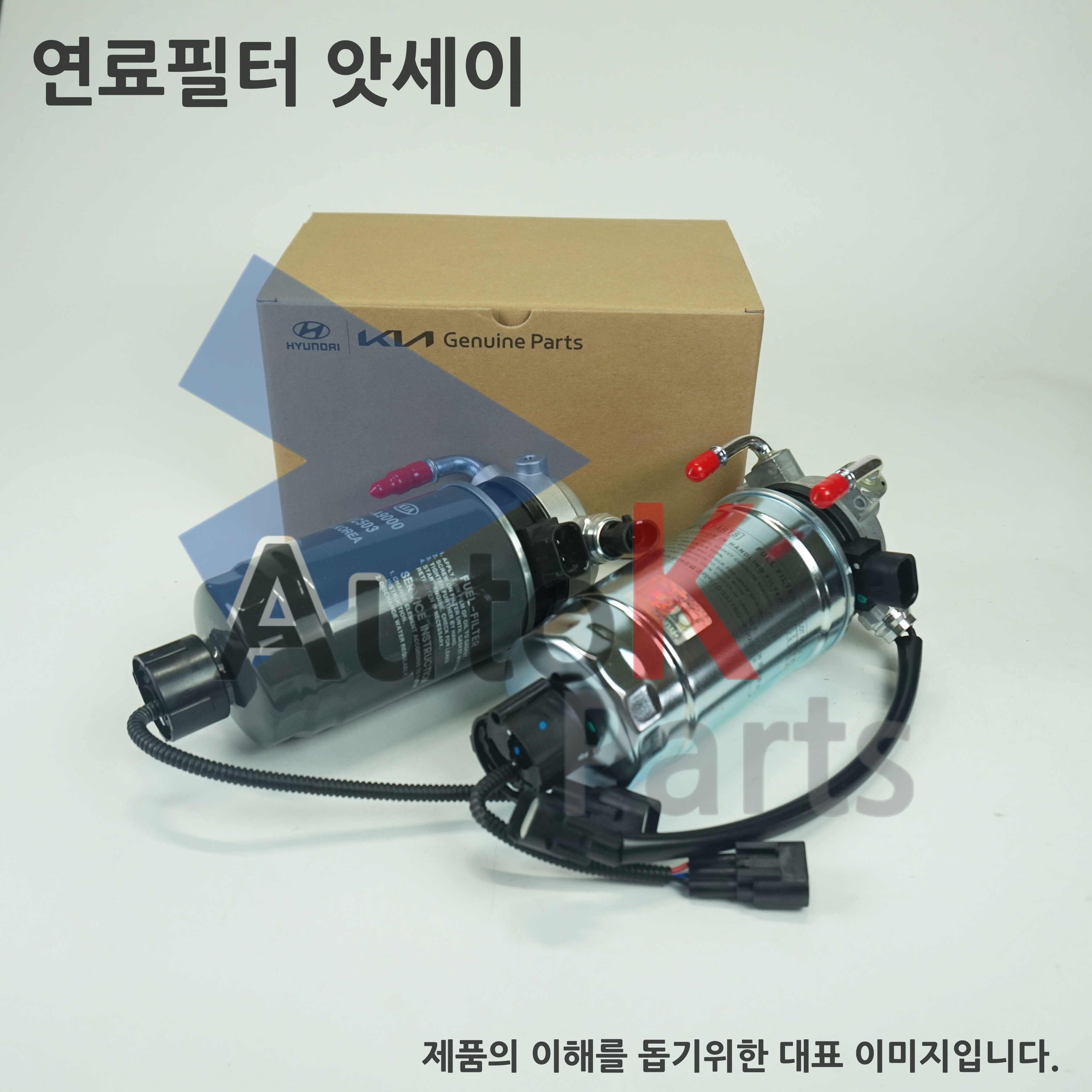 연료필터 어셈블리 31970A9900 현대모비스 순정품 : 오토K부품몰