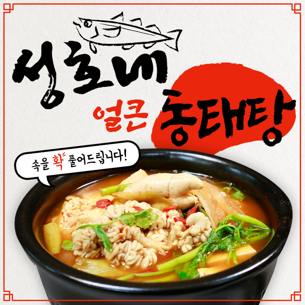 성호네 얼큰동태탕 + 대구지리 [모두 맛보세요] : 성호네 얼큰 동태탕