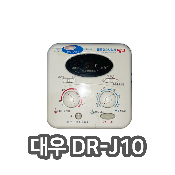 [중고]대우 보일러 온도조절기 DR-J10 : 리모콘다팜