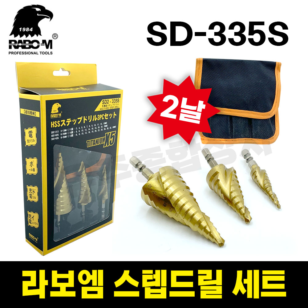 라보엠 SD2-335S 강력 스텝드릴세트 홀쏘 멀티홀쏘 비트 HSS 티타늄보다강함 높은정확도 소형 : 유주종합상사