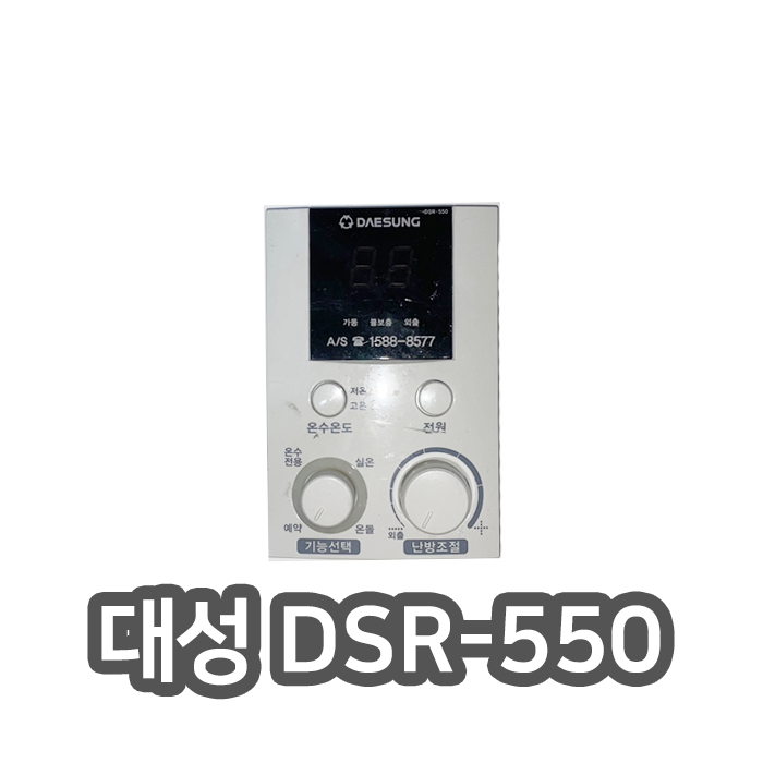 [중고]대성쎌틱 보일러 온도조절기 DSR-550 : 리모콘다팜