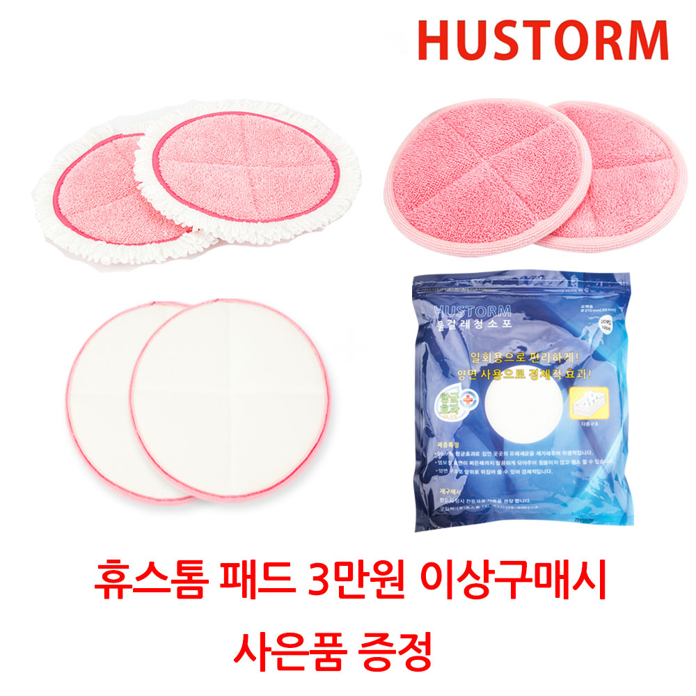 휴스톰 물걸레청소기 전용패드 모음/찌든때패드/쓸고닦고패드/부착패드/일회용패드 : 가람송