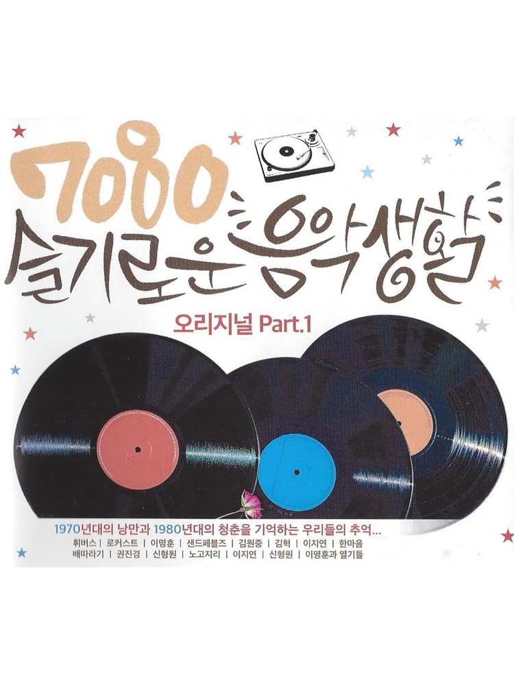 # 7080 슬기로운 음악생활 - 오리지널 Part. 1 (2CD. 7080 대표 히트곡 30곡 수록) : 스타원샵