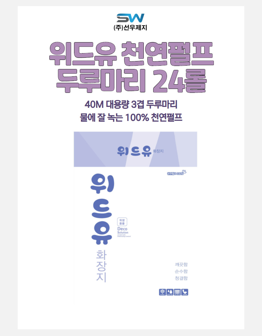 천연펄프 위드유 두루마리화장지 40m 3겹 24롤 : 선우컴퍼니