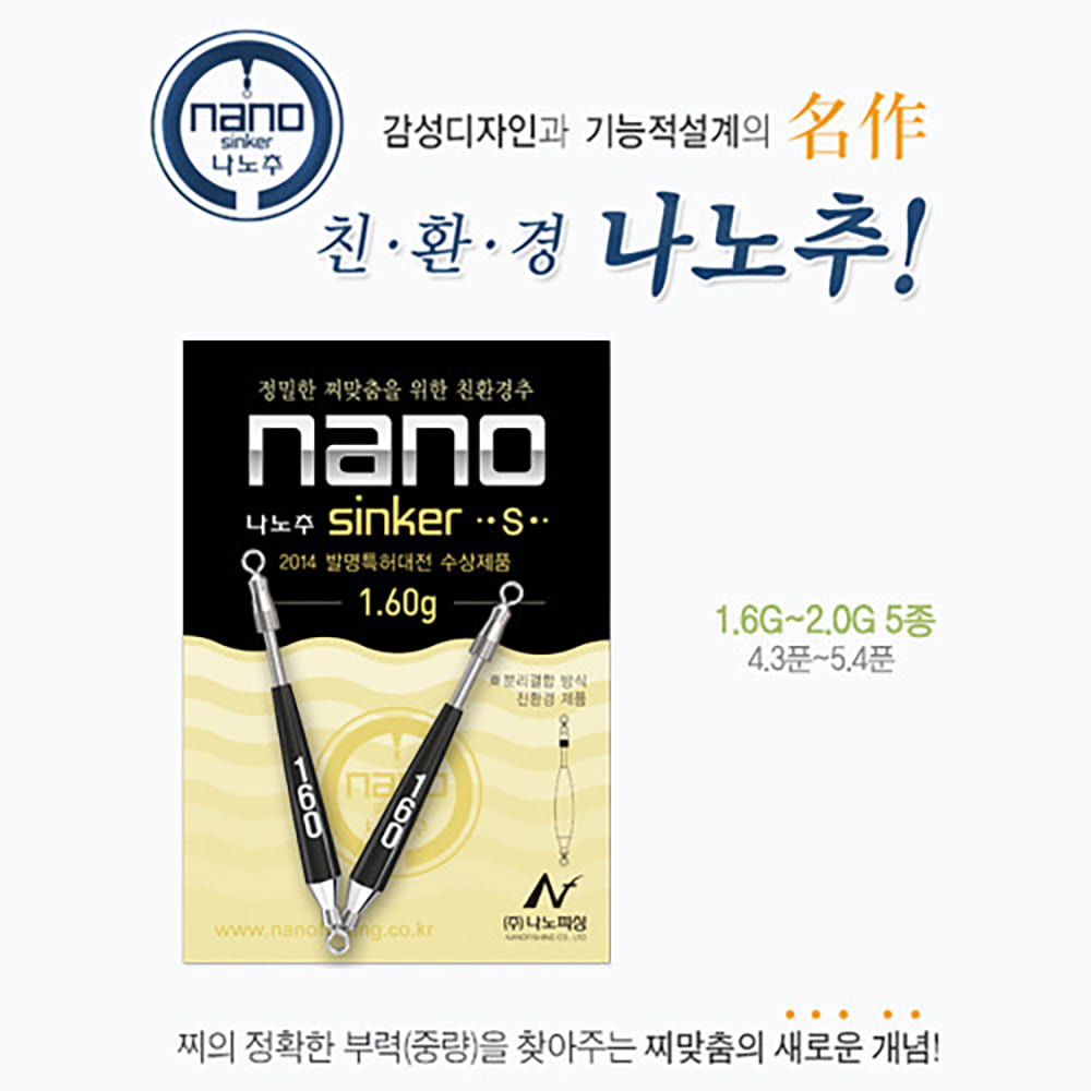 남부낚시 나노피싱 나노추S 2개입 모음 : 인천남부낚시