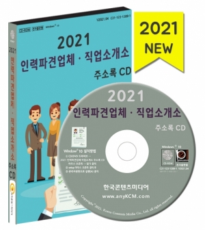 2021 인력파견업체·직업소개소 주소록 CD : 한국콘텐츠미디어