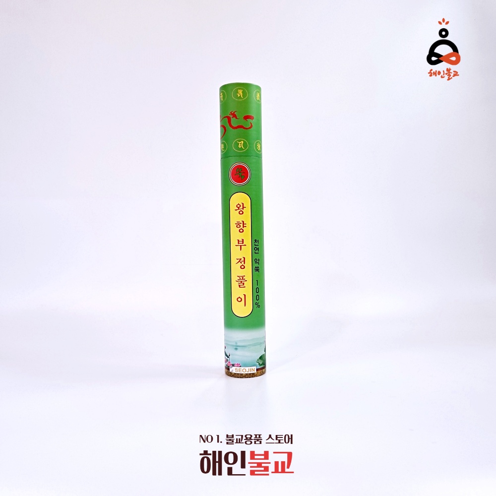 왕향 쑥향 부정풀이 쑥초 : 해인불교