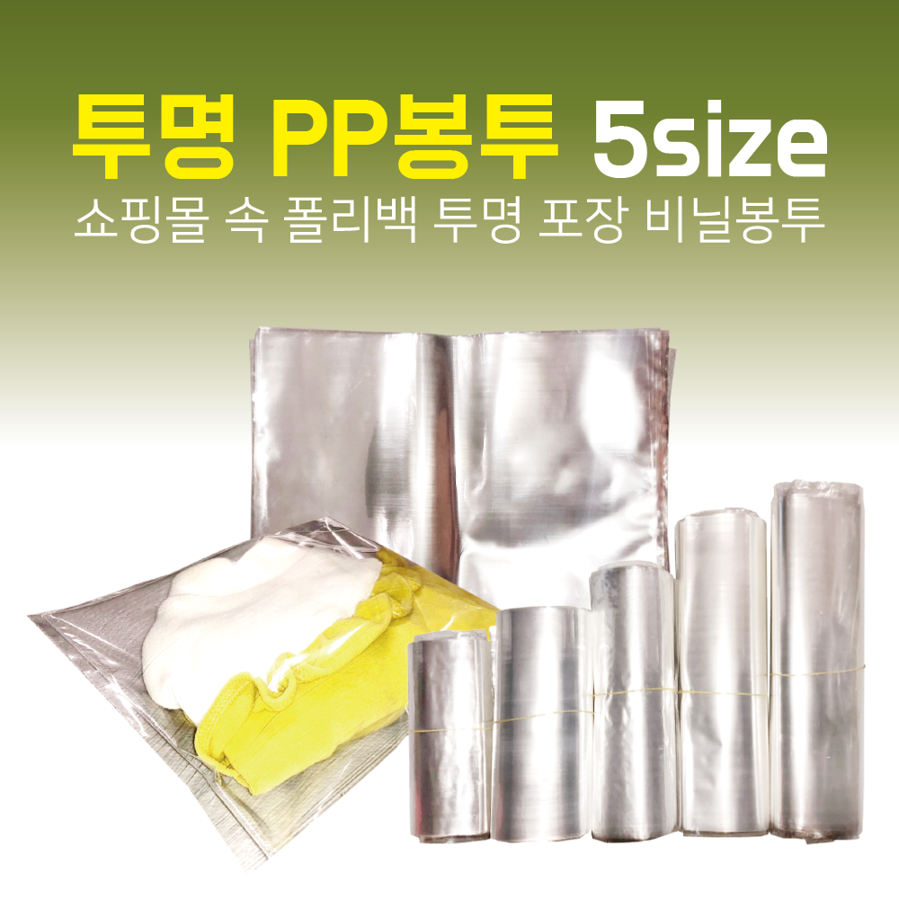 포장용 PP 봉투 쇼핑몰 속 폴리 백 택배 투명 포장 비닐 비접착 비닐봉투 : 서울태양봉투